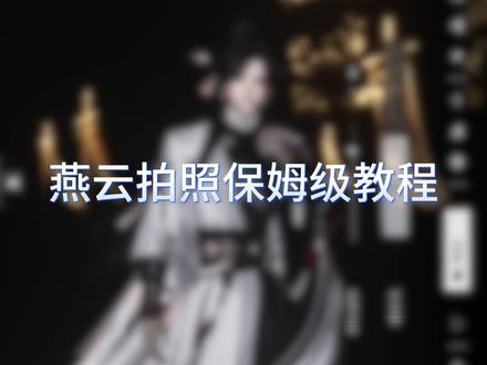 一分钟速通燕云拍照#燕云十六声