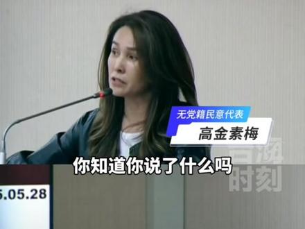 全程高能:高金素梅吊打没骨气的民进党官员