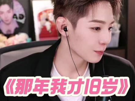 最喜欢的一首麦#那年我才18岁 #高迪 @精彩高迪