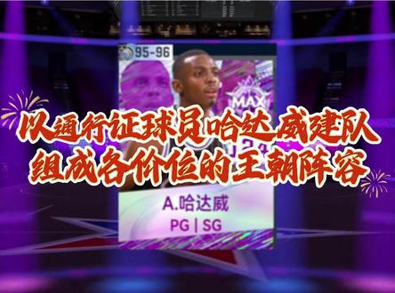 以哈达威为建队核心 各价位球员怎么选#美职篮巅峰对决#巅峰对决疯狂星期六#这一把马上巅峰#抖音acg新春会#和我一起看acg新春会