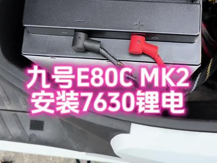 BGM起,九号E80C MK2闪亮登场,安装比亚迪7630锂电池,充电更方便,骑行更舒畅#上热门 #锂电池 #温江 #铅酸换锂电 #成都