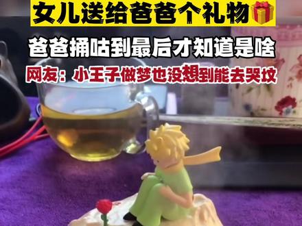 女儿的礼物,爸爸是万万没想到啊!哈哈哈#女儿的生日礼物 #女儿奴
