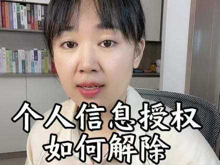 及时关掉个人信息授权。#个人信息安全 #老百姓关心的话题