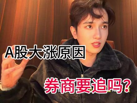 指数、证券为何突然大涨?还能追吗?