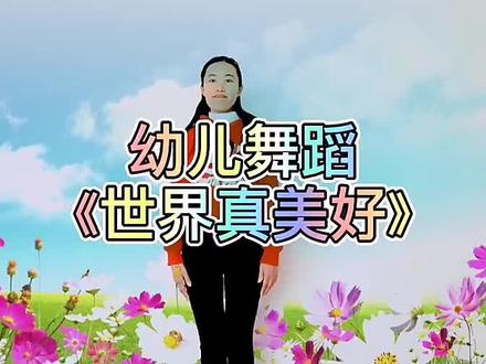 #宝贝学儿歌全国幼儿
第二套广播体操