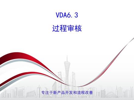 VDA6.3是德国汽车工业联合会(VDA)制定的德国汽车工业质量标准的第三部分,即过程审核,简称VDA6.3#过程审核 #质量标准 #企业培训 #制造业管理 #生产制造