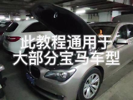 如何给宝马7系更换防冻液 全流程#宝马7系 #宝马