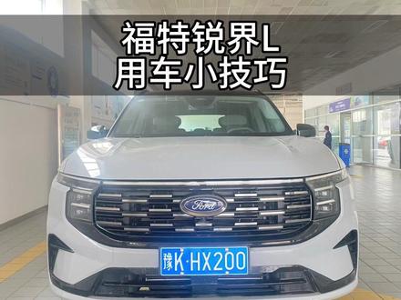 锐界L用车小常识,快快来了解一下吧#汽车知识分享 #汽车服务