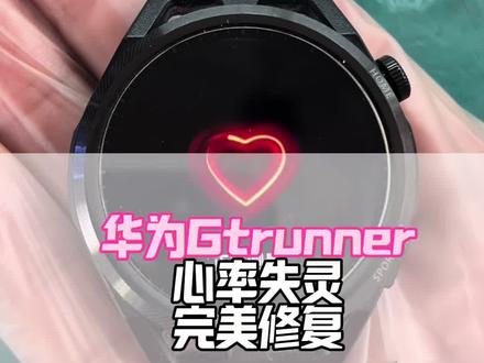 华为手表偷偷“喝水”,心率直接罢工!修好太简单#华为Gtrunner无心率修复#华为手表维修#华为智能穿戴维修#华为gtrunner过热关机