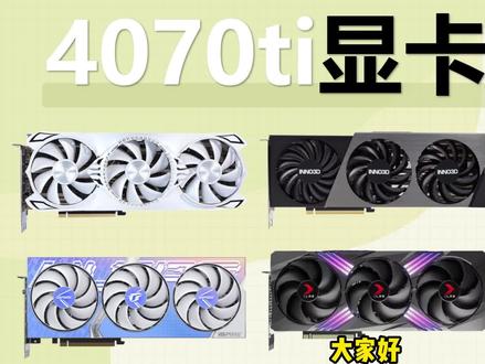 【4070ti显卡推荐】品牌、型号横评对比,供电、散热用料分析,一线品牌集体翻车。#显卡 #4070ti #diy电脑