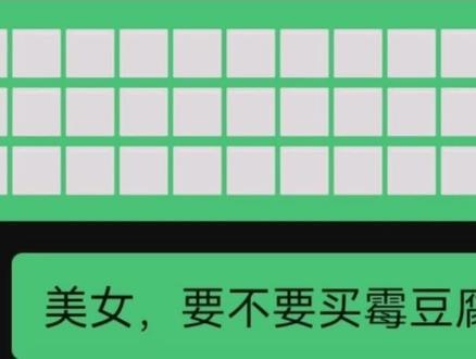 卖霉豆腐中👅…#霉豆腐 #聊天记录 #搞笑 #梗图