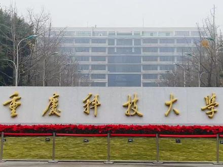 再见,重庆科技学院!你好,重庆科技大学!重庆科技大学正式揭牌!