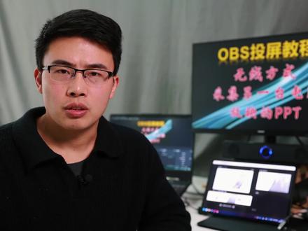 OBS投屏教程:无线方式采集另一台电脑放映的PPT #OBS投屏教程 #无线投屏 #投屏 #现场投屏