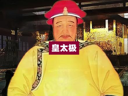 皇太极为何能在努尔哈赤死后 接任后金汗位?