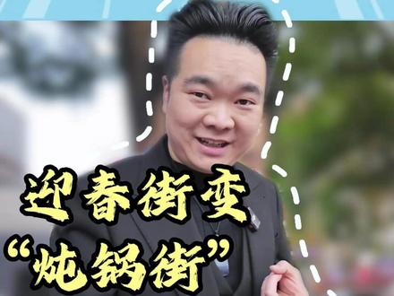 广德三件套这么火,但是这个现象你知道吗 迎春街已然成了名副其实的炖锅街,排档一家挨着一家,这种现象你发现了吗?作为广德人,广德的火我很开心,希望各位可以好好理性一下#广德三件套#广德炖锅#老白短视频