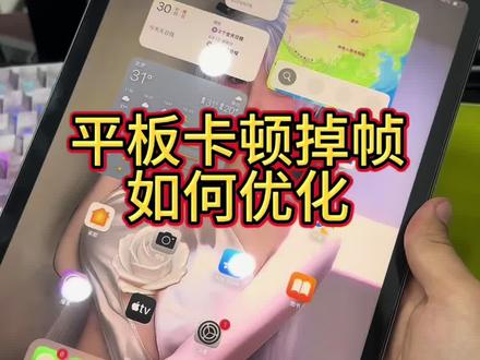 iPad玩游戏卡顿吊针优化方法教学