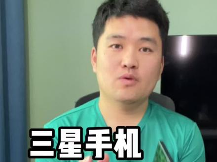 有多少三星手机用户,举个手我看看#数码科技 #手机数码