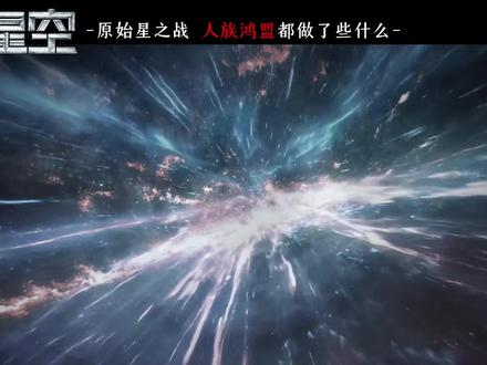 原始星之战!罗峰遭遇九大宇宙之主围杀时,人族鸿盟干了些什么? #吞噬星空 #国漫 #罗峰 #吞噬星空动画 #原始星