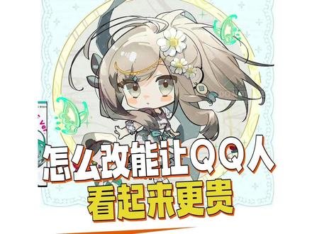 【绘画】怎么改能让QQ人看起来更贵
#游戏角色设计 #二次元文化探索 #qq人 #插画 #动漫