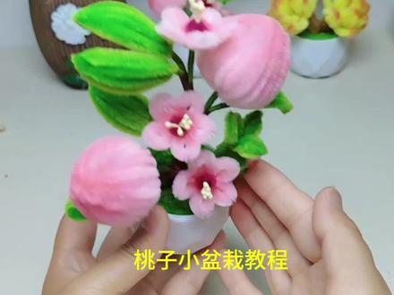 桃子🍑小盆栽教程完整版,教师节快到啦,姐妹们快安排起来,视频有点长,请耐心看完哈#教程 #手工diy #手工 #扭扭棒的100种玩法 #教师节手工礼物