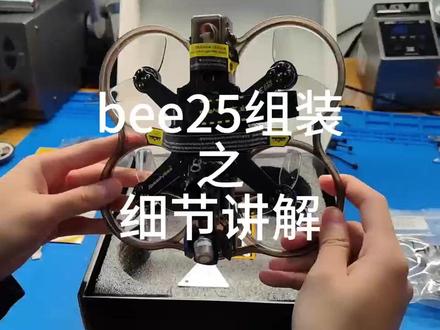 bee25组装之细节讲解 #无人机 #无人机组装 #无人机讲解 #无人机维修