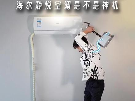 号称能够做到15秒速冷,30秒速热,56度高温自清洁的空调神机到底有没有吹牛?#海尔空调 #海尔静悦空调 #焕新好空气