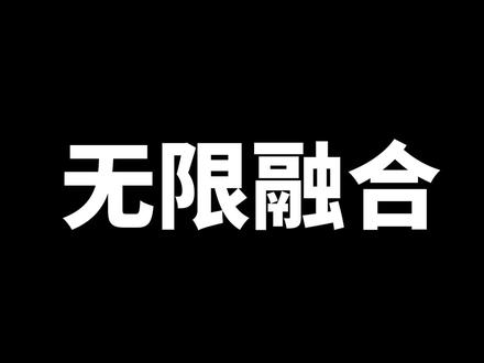 【神奇宝贝无限融合#10】 成为联盟冠军!!