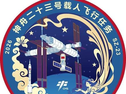 第一位!香港籍航天员要执行神舟23号任务了?! 神舟23号任务标识上面出现了一朵紫荆花。。。有什么含义?。。。。#神舟23号任