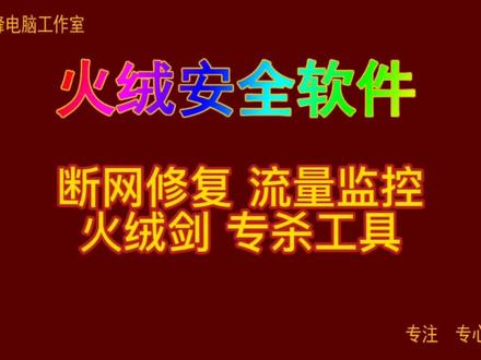 火绒安全软件10 断网修复 流量监控 火绒剑 专杀工具#火绒安全