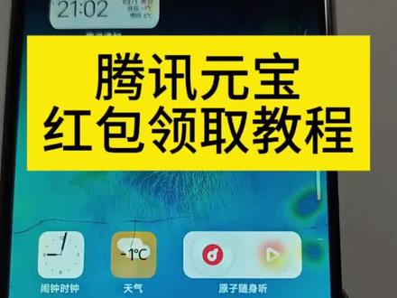 腾讯元宝领红包的教程。#元宝 #腾讯元宝 #元宝红包 #红包 #抢红包