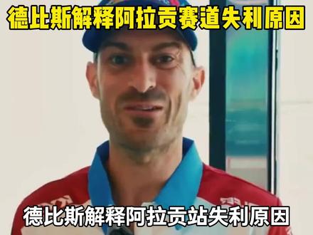 德比斯亲自解释阿拉贡站失利原因,并复盘失误是轮胎,今晚第二站继续#国际 #外网看中国 #硬核深度计划