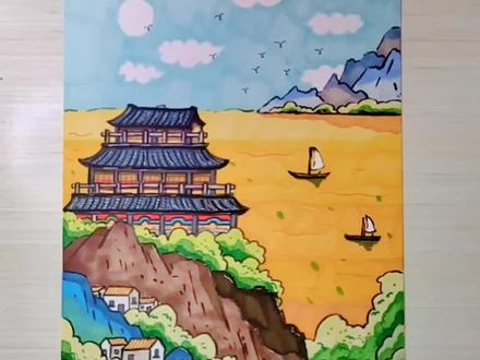 国风马克笔系列『诗配画--登鹳雀楼』#画画 #教你学画画 #国风古韵