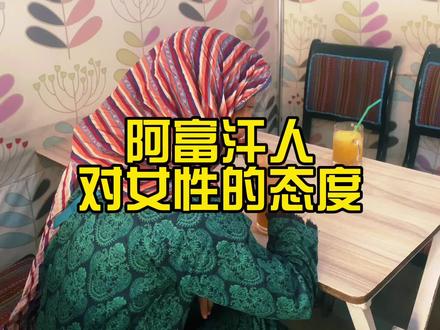 不同的民族不同的宗教信仰,对这个世界的认知不同,阿富汗比较典型#阿富汗#原创#海外生活#记录真实生活