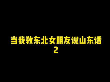 杜绝一切不文明现象!从我伸张正义开始!#方言 #山东 #dou出我的家乡
