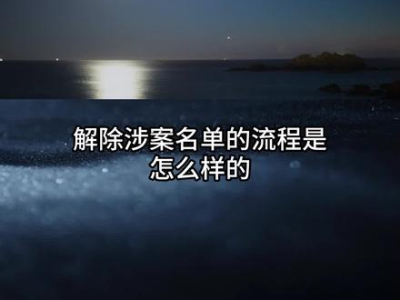 解除涉案名单的流程是怎么样的要多久走完流程
#解冻 #冻卡 #银行卡冻结