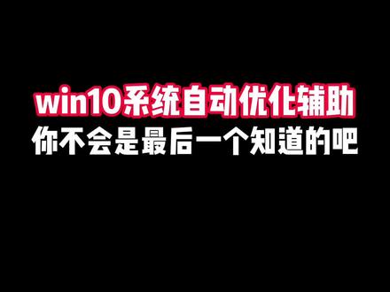 win10系统优化辅助自动帮你优化电脑,你还不转发给你的好兄弟们。#程序员 #电脑知识 #涨知识 #电脑优化