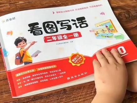 孩子作文启蒙难?#作业帮#看图写话 运用三步成文法轻松教会孩子写作,每天练一篇,提升写作水平!#一二年级看图写话