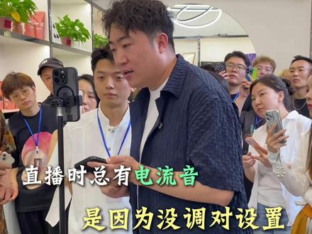 手机直播出现噪音,杂音,电流声的解决办法#直播创业#手机直播#手机直播杂音#手机直播电流声