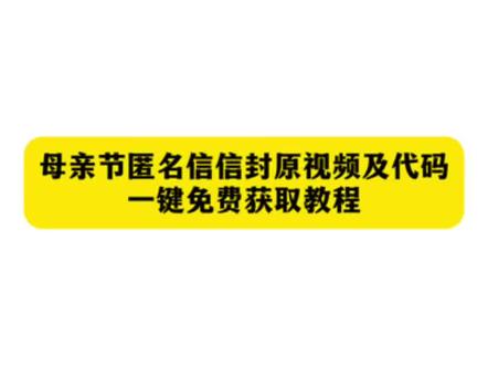 母亲节信封 母亲节 母亲节代码 母亲节代码获取方法#剪映 母亲节匿名信代码怎么获取 母亲节匿名信代码 母亲节匿名信微信代码#母情节 母亲节给妈妈的匿名信怎么制作 母亲节微信代码 母亲节 母亲节代码获取教程 给妈妈的礼物母亲节#母亲节信封代码 母亲节匿名信信封原视频及代码获取教程 母亲节匿名信信封#母亲节匿名信模板 母亲节匿名信信封套装 母亲节匿名信 母亲节的信封 母亲节创意信封#母亲节创意视频 母亲节信封信纸 母亲节手写信 母亲节信内容 母亲节信的内容抽象 母亲节礼物寓意平平安安 母亲节手写信意义 母亲节信里面写什么 母亲节礼物有寓意的 母亲节信模板 母亲节信 母亲节电子手写信 母亲节礼物信封 母亲节微信代码 母亲节手写信卷轴 母亲节手写信内容 母亲节手写信文案 母亲节手写信绘画 母亲节手写信图片 母亲节手写贺卡 母亲节手写信小作文 母亲节手写信男生 母亲节手写信初中生 母亲节信怎么做 母亲节信怎么写 母亲节贺卡怎么做 写给妈妈的信母亲节 母亲节信纸制作 母亲节给妈妈的手写信 母亲节信开头 你们都在找的母亲节匿名信信封免费获取教程来了