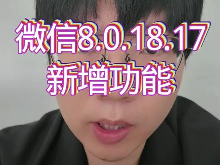 微信8.0.18.17新增功能#我的鸿蒙操作系统 #鸿蒙next夏逸 #随时随地标记一下 #标记我的出片搭子 #大疆首款礼盒