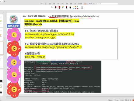 conda快速安装gromacs GPU版 #热点 #分子模拟 #分子对接 #AI模拟
