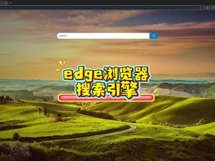 edge浏览器搜索引擎设置 #edge #edge浏览器 #edge浏览器插件 #办公 #办公技巧