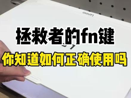 你知道拯救者fn键如何正确使用吗#联想#联想拯救者#干货分享#大学生笔记本#笔记本电脑
