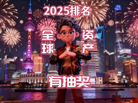 2025全球15类资产大排名,第三名是真正的黑马! #抖音精选宠粉福利 #2025年度精选内容盘点#理财有风险投资要谨慎 #全球创作者计划#股票基础知识