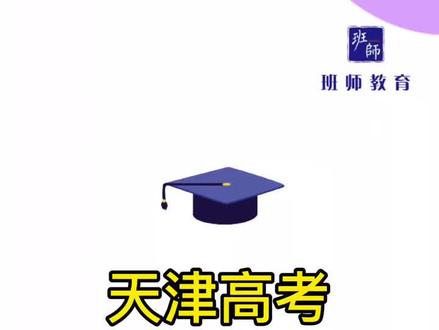 第一集|天津高考数学试卷分析#高考 #天津高考 #试卷分析