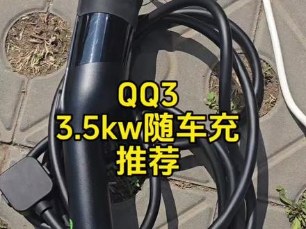 给大家首推这款随车充,质好价廉,视频同款放心入#qq3 #奇瑞qq3 #随车充 #随车充品牌推荐