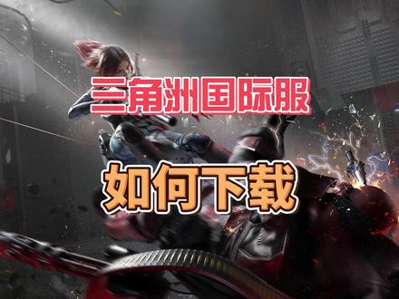 三角洲行动国际服下载注册登录,解决锁区问题