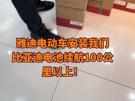 雅迪电动车安装比亚迪电池续航100公里以上#比亚迪电池 #两轮车 #三轮车 #老头乐