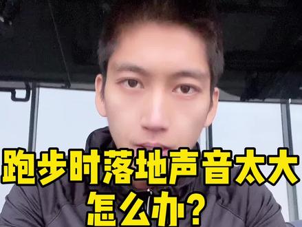 跑步时脚落地声音太大怎么办?跑步并不简单,解决跑步中出现的短板才能让自己进步的更快#跑步