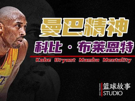 科比为什么叫黑曼巴,曼巴精神又是什么? #科比布莱恩特 #NBA